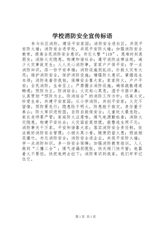 学校消防安全宣传标语