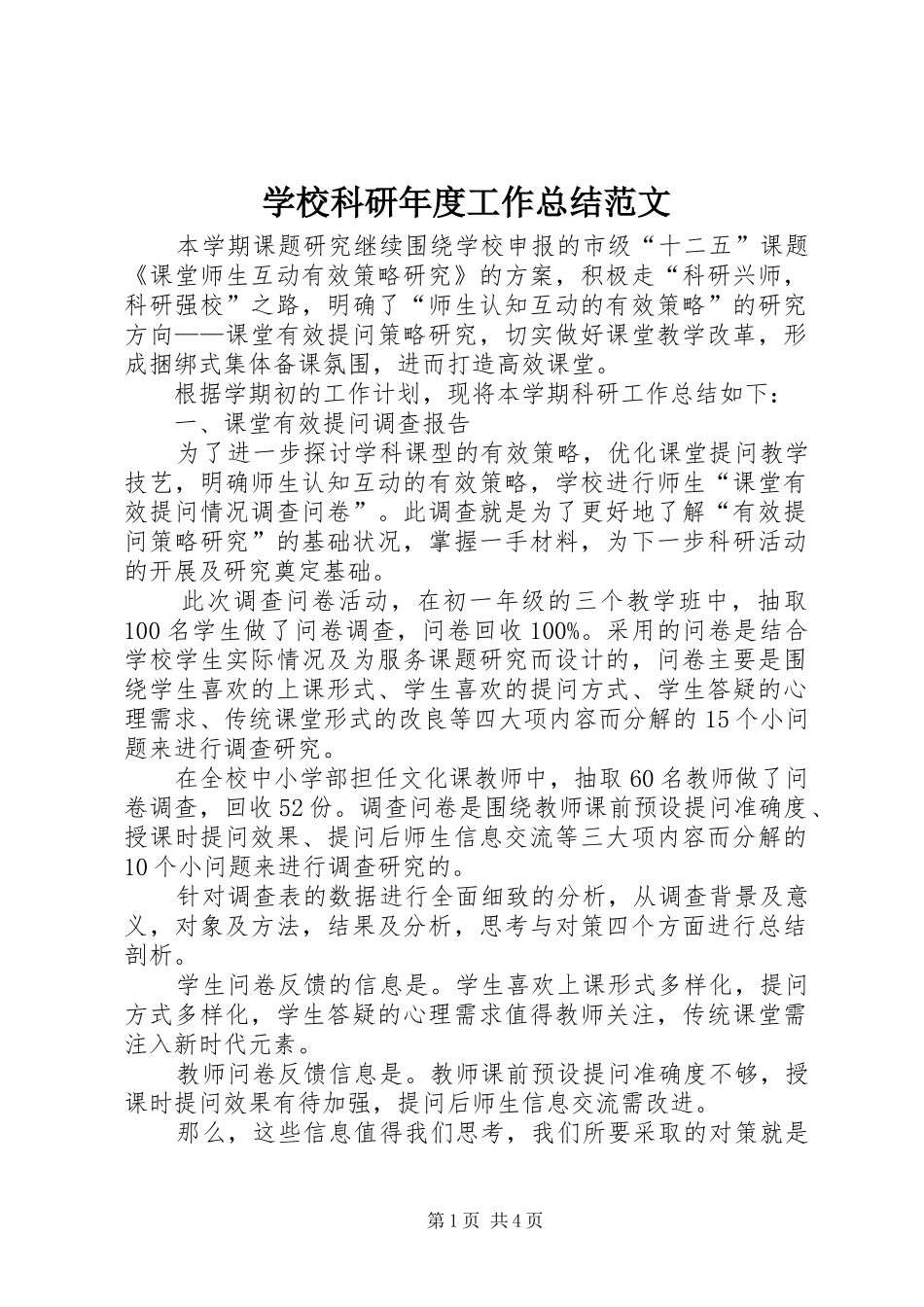 学校科研年度工作总结范文 _第1页