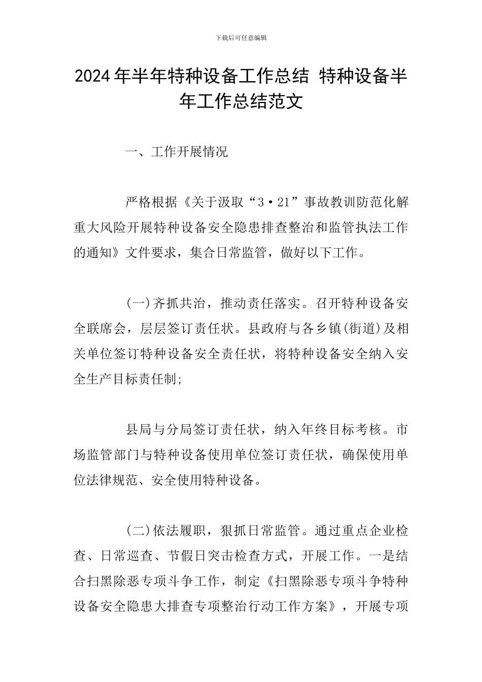 2024年半年特种设备工作总结-特种设备半年工作总结范文_第1页