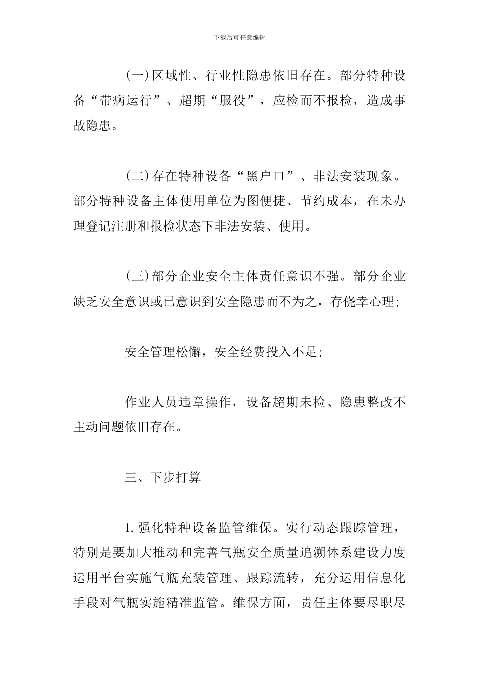 2024年半年特种设备工作总结-特种设备半年工作总结范文_第3页