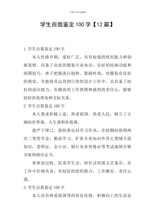学生自我鉴定100字【12篇】