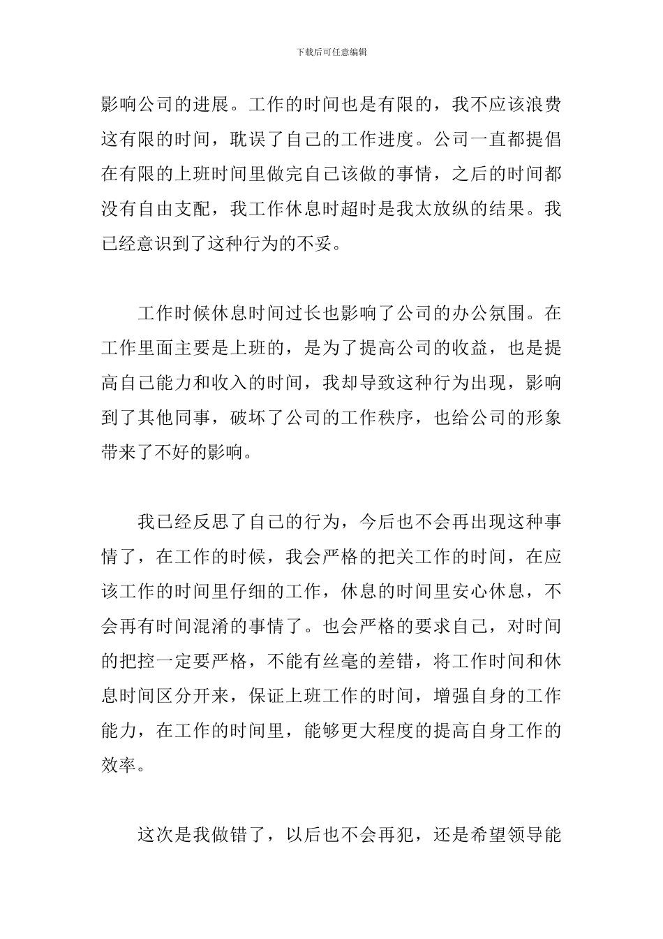 工作休息时间超时检讨书500字_第2页