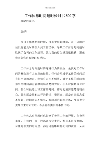 工作休息时间超时检讨书500字