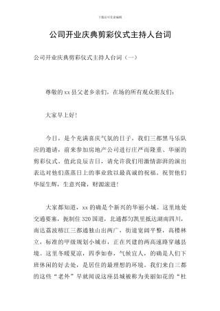 公司开业庆典剪彩仪式主持人台词