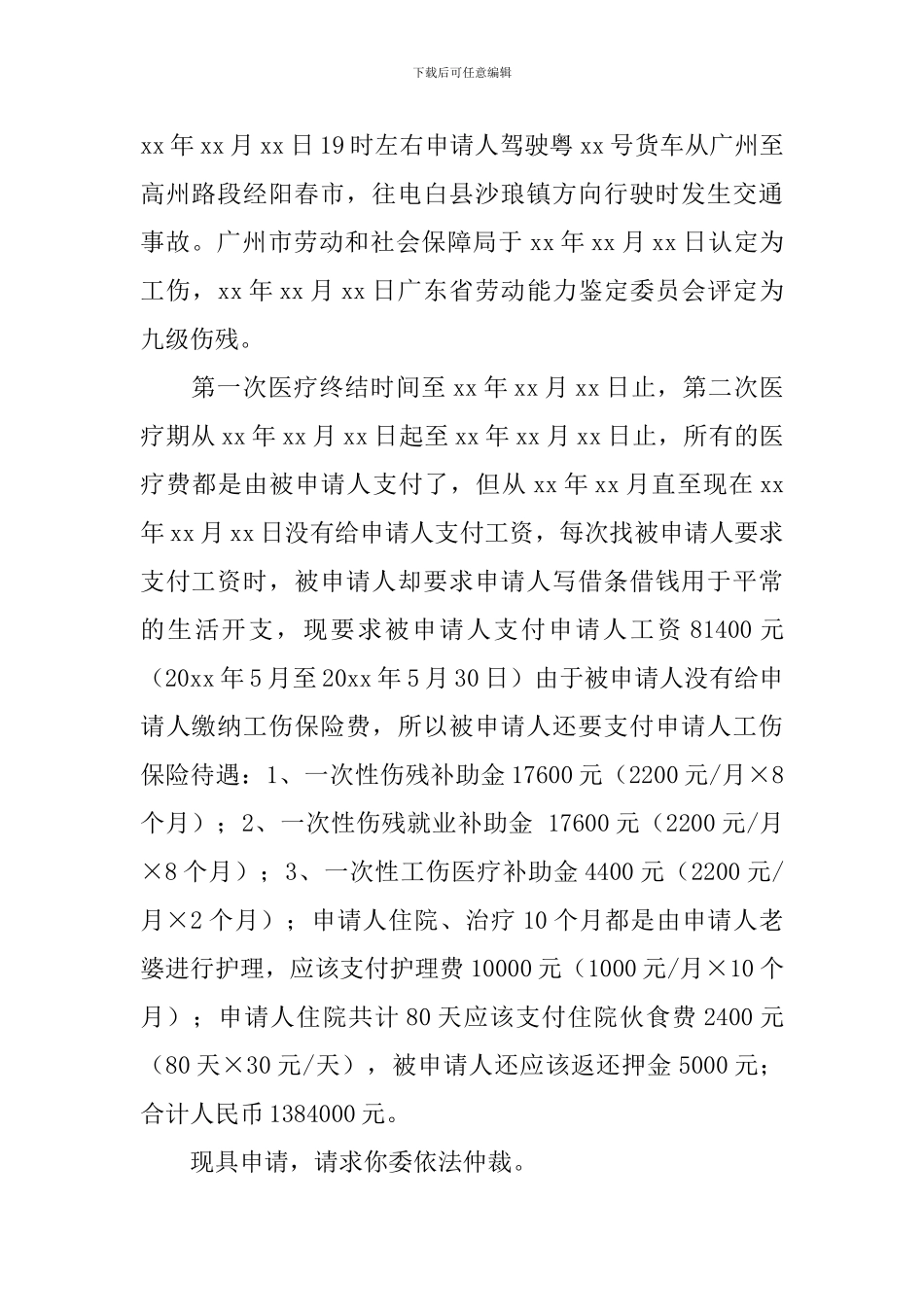 实用的劳动仲裁申请书模板汇总十篇_第2页