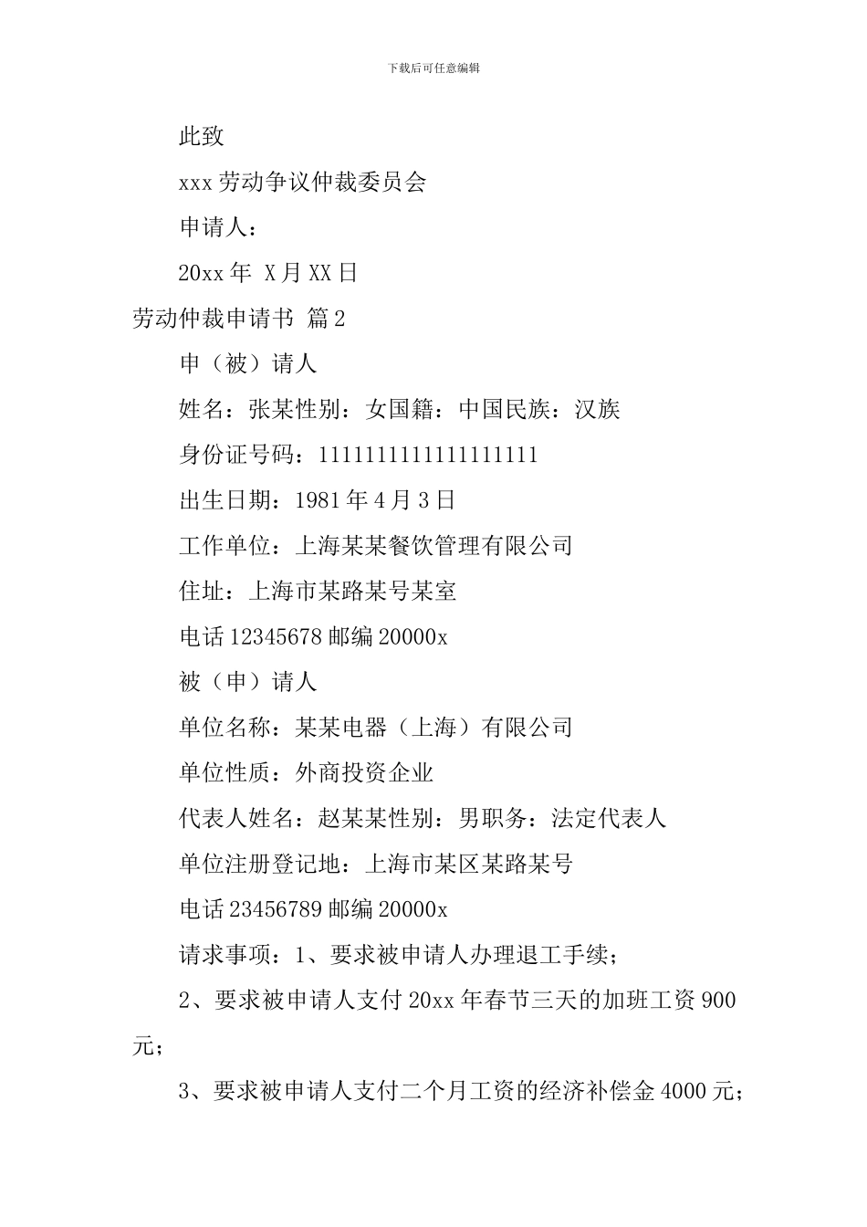 实用的劳动仲裁申请书模板汇总十篇_第3页