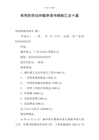 实用的劳动仲裁申请书模板汇总十篇