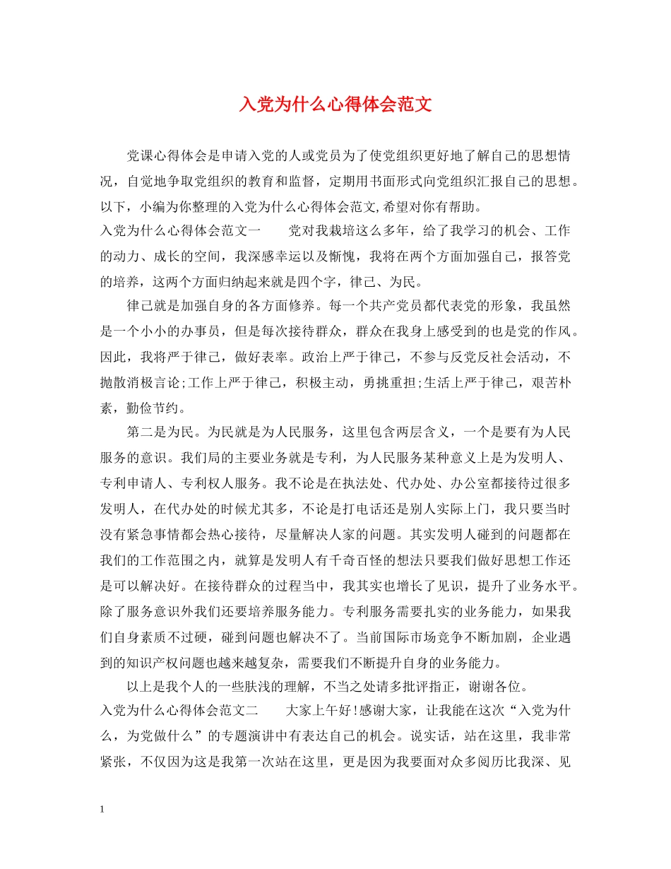 入党为什么心得体会范文 _第1页
