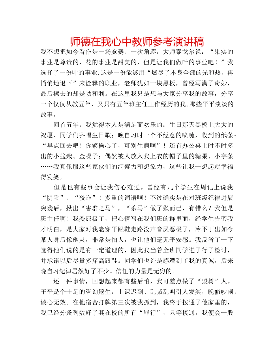 师德在我心中教师参考演讲稿 _第1页