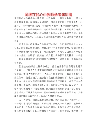师德在我心中教师参考演讲稿 