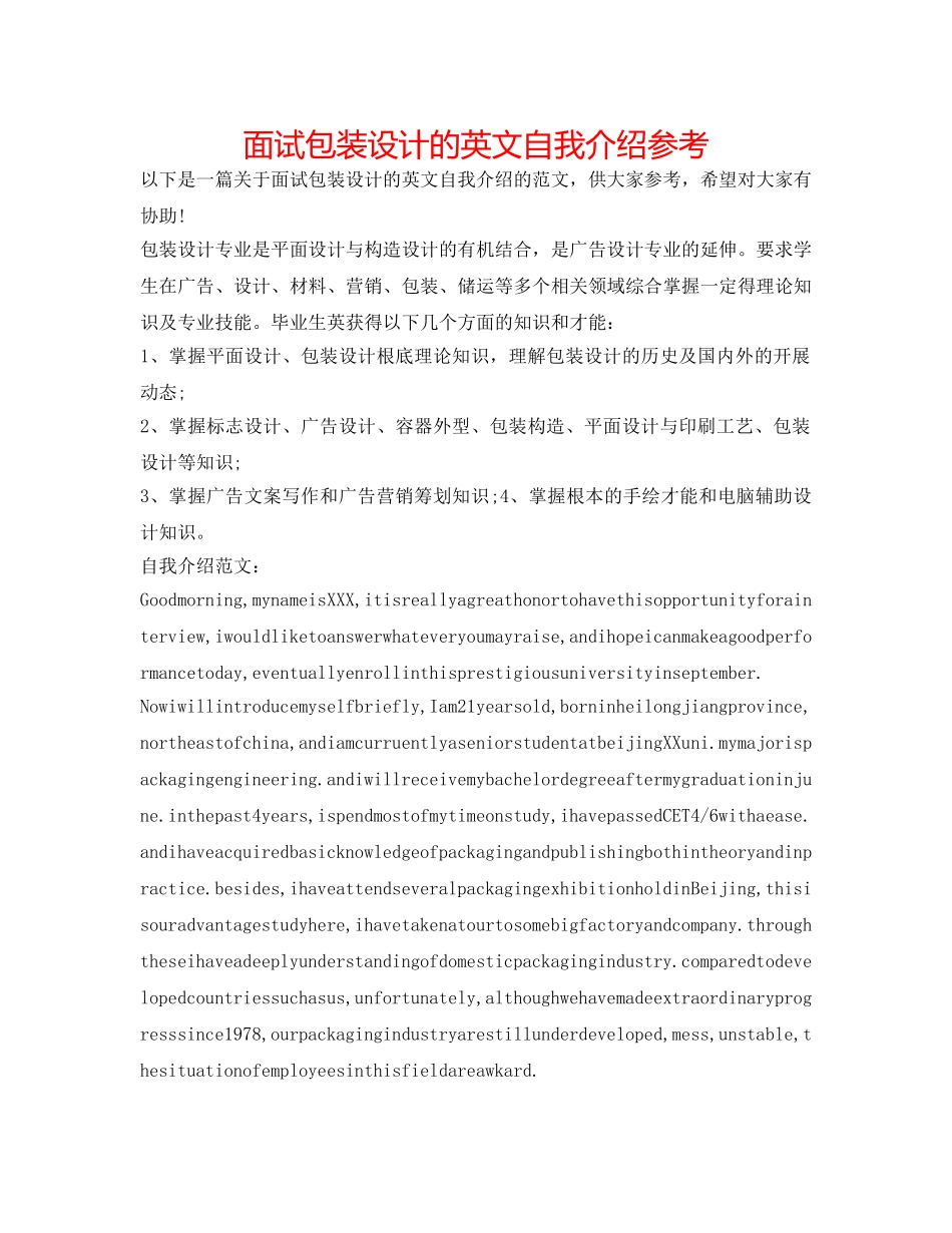 面试包装设计的英文自我介绍参考 _第1页