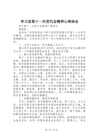 学习县第十一次党代会精神体会心得