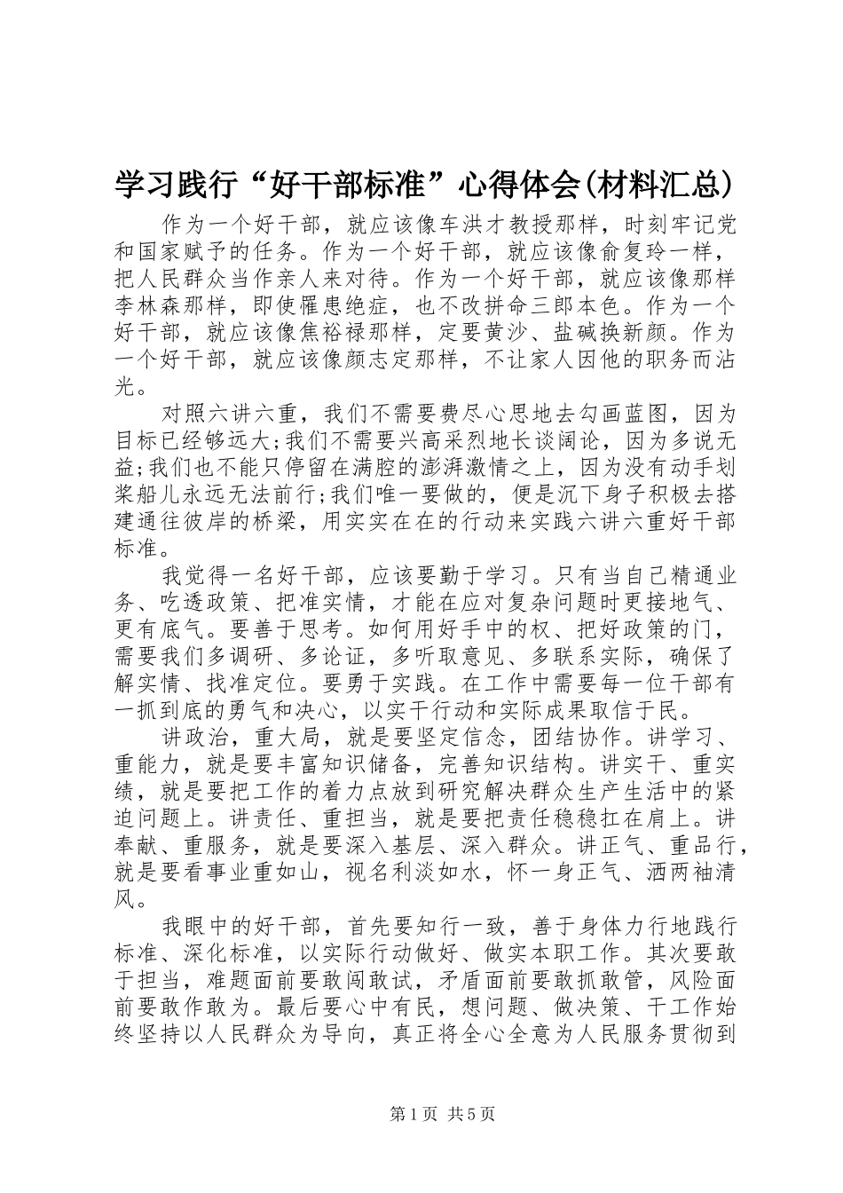 学习践行“好干部标准”心得体会(材料汇总) _第1页
