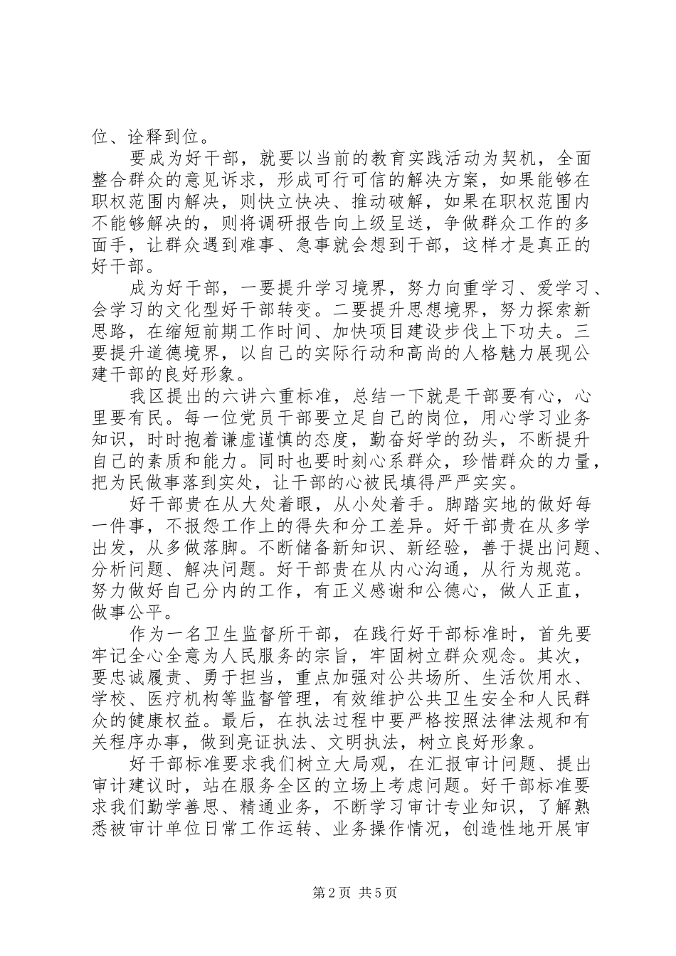 学习践行“好干部标准”心得体会(材料汇总) _第2页