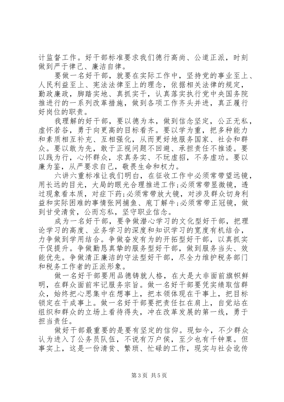 学习践行“好干部标准”心得体会(材料汇总) _第3页