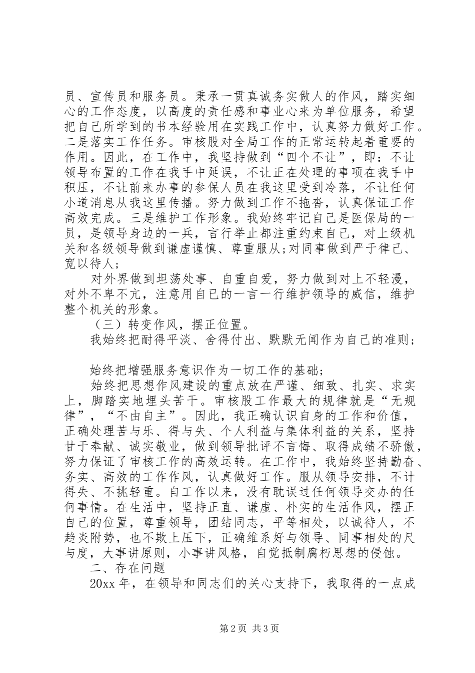 医保审核个人工作总结 _第2页