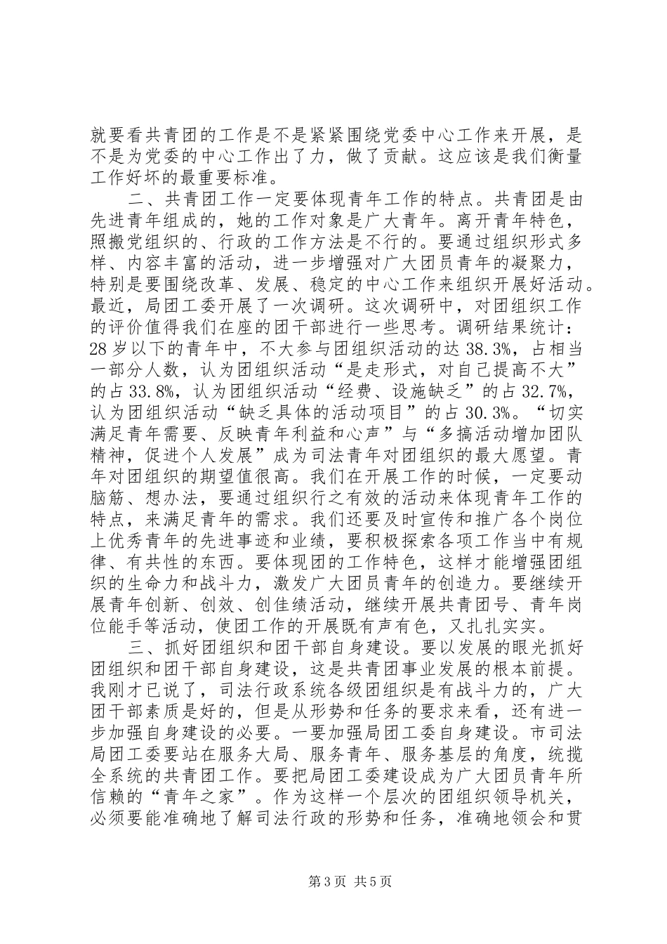 司法局团委书记工作会议上的讲话发言_第3页