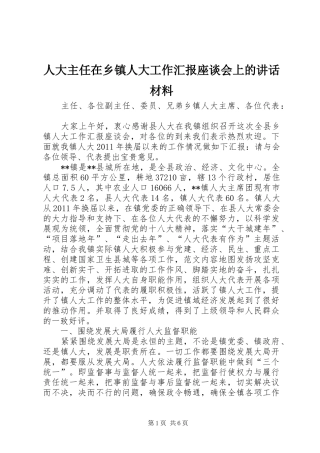 人大主任在乡镇人大工作汇报座谈会上的讲话