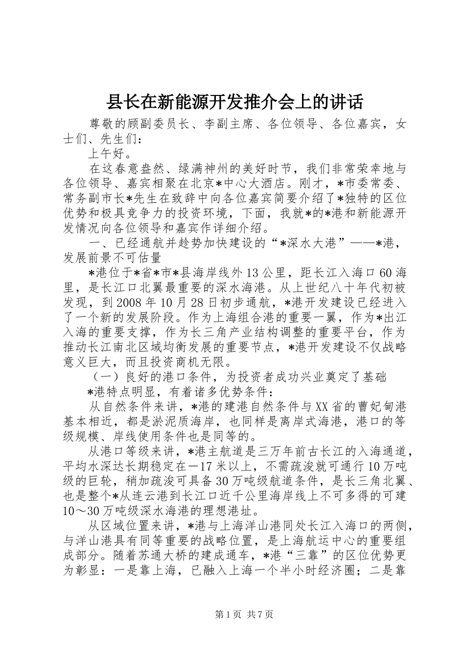 县长在新能源开发推介会上的讲话发言_第1页