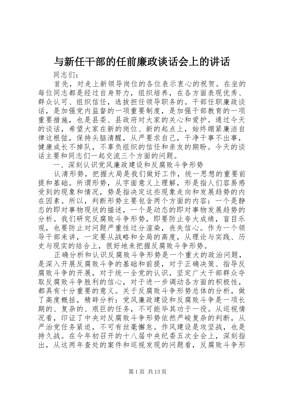 与新任干部的任前廉政谈话会上的讲话发言_第1页