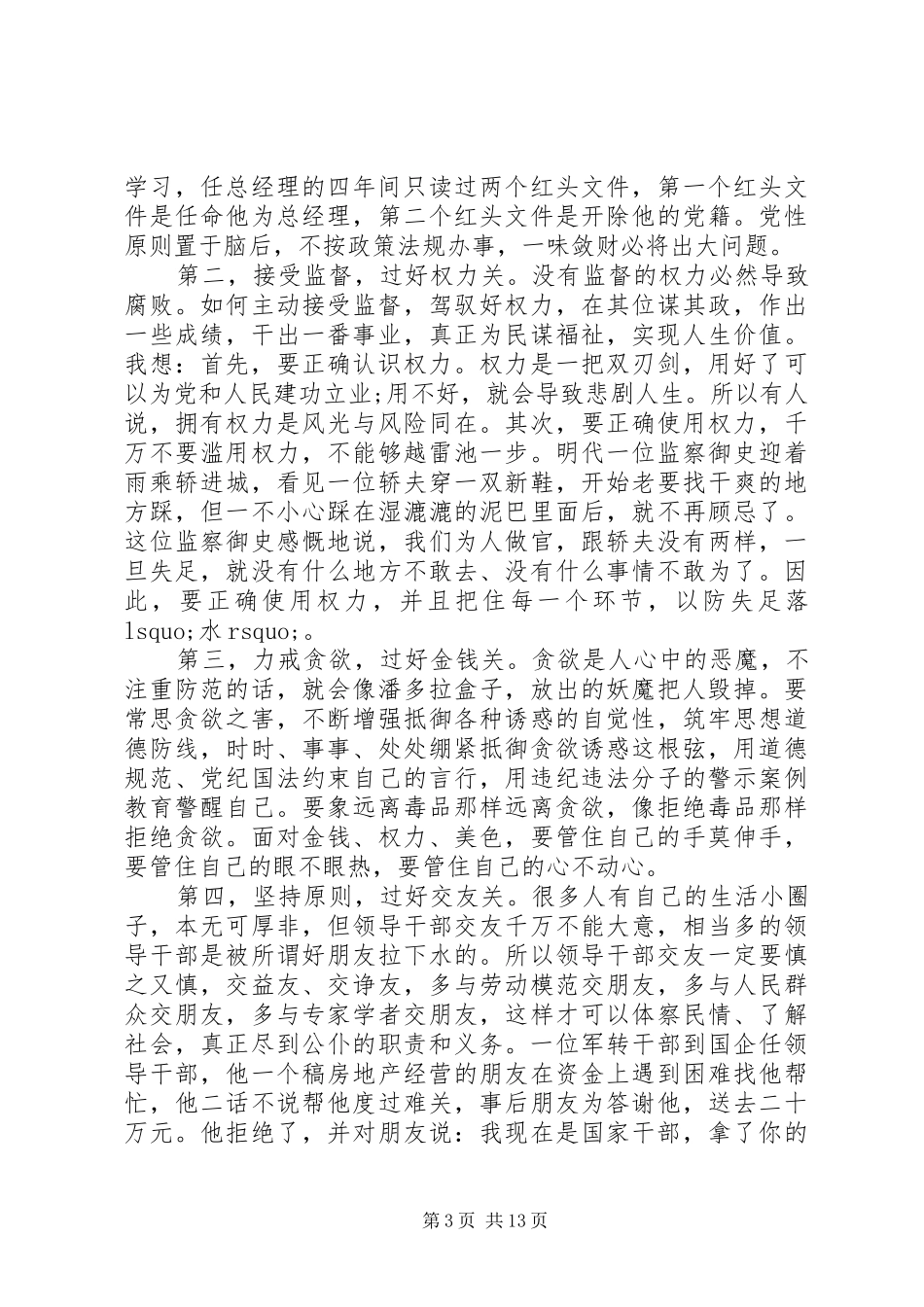 与新任干部的任前廉政谈话会上的讲话发言_第3页