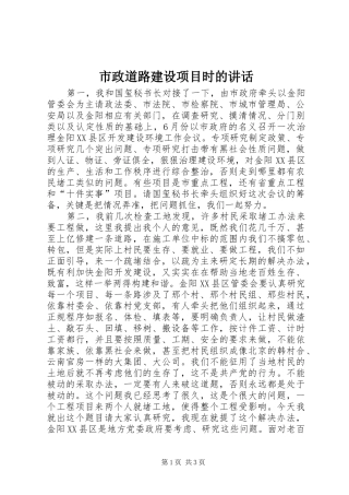 市政道路建设项目时的讲话发言