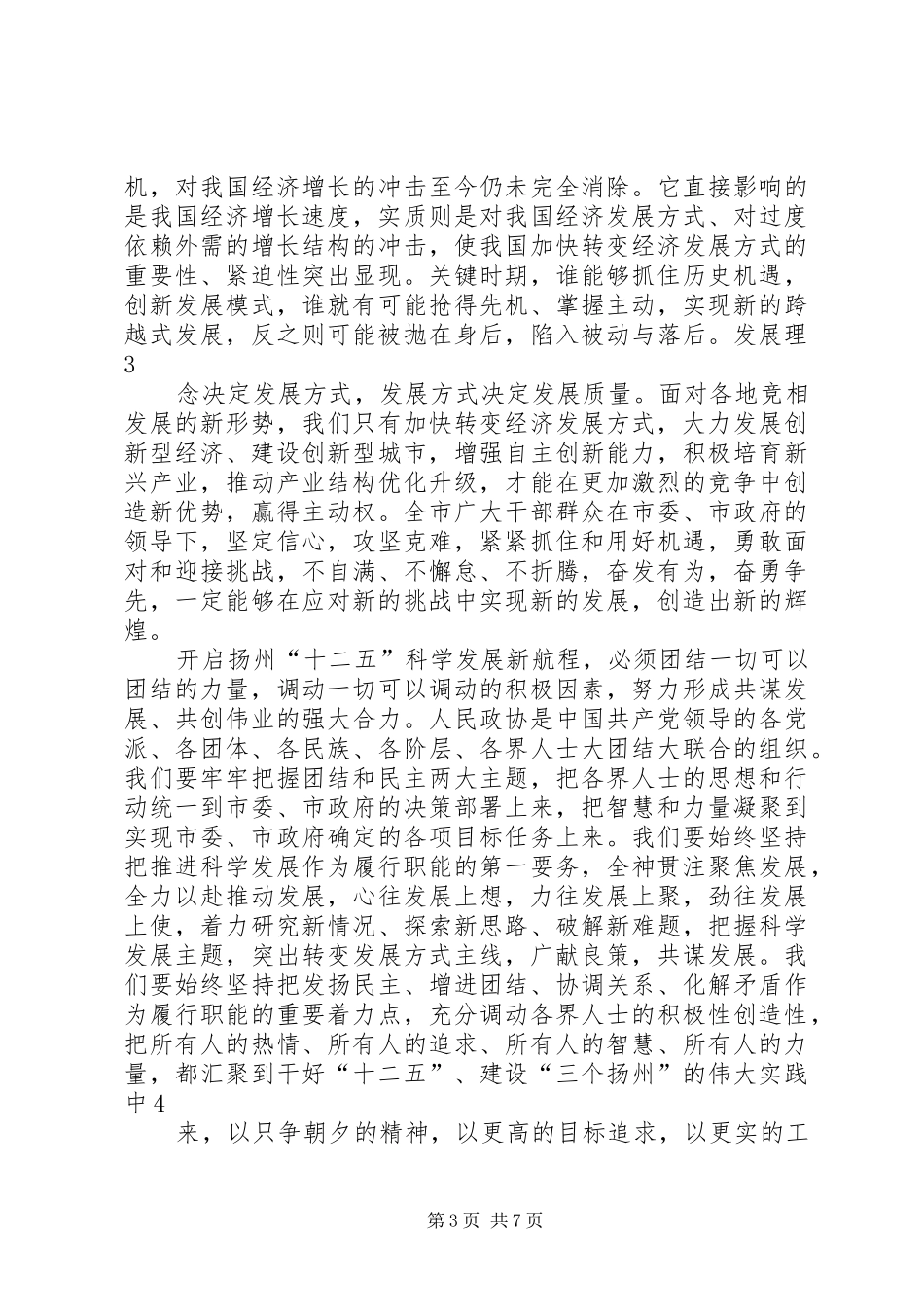 在政协XX市六届四次会议闭幕大会上的讲话发言(徐益民)_第3页