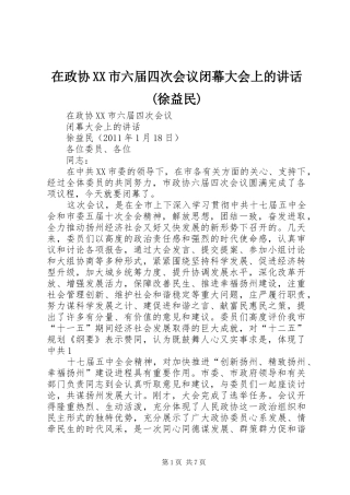 在政协XX市六届四次会议闭幕大会上的讲话发言(徐益民)