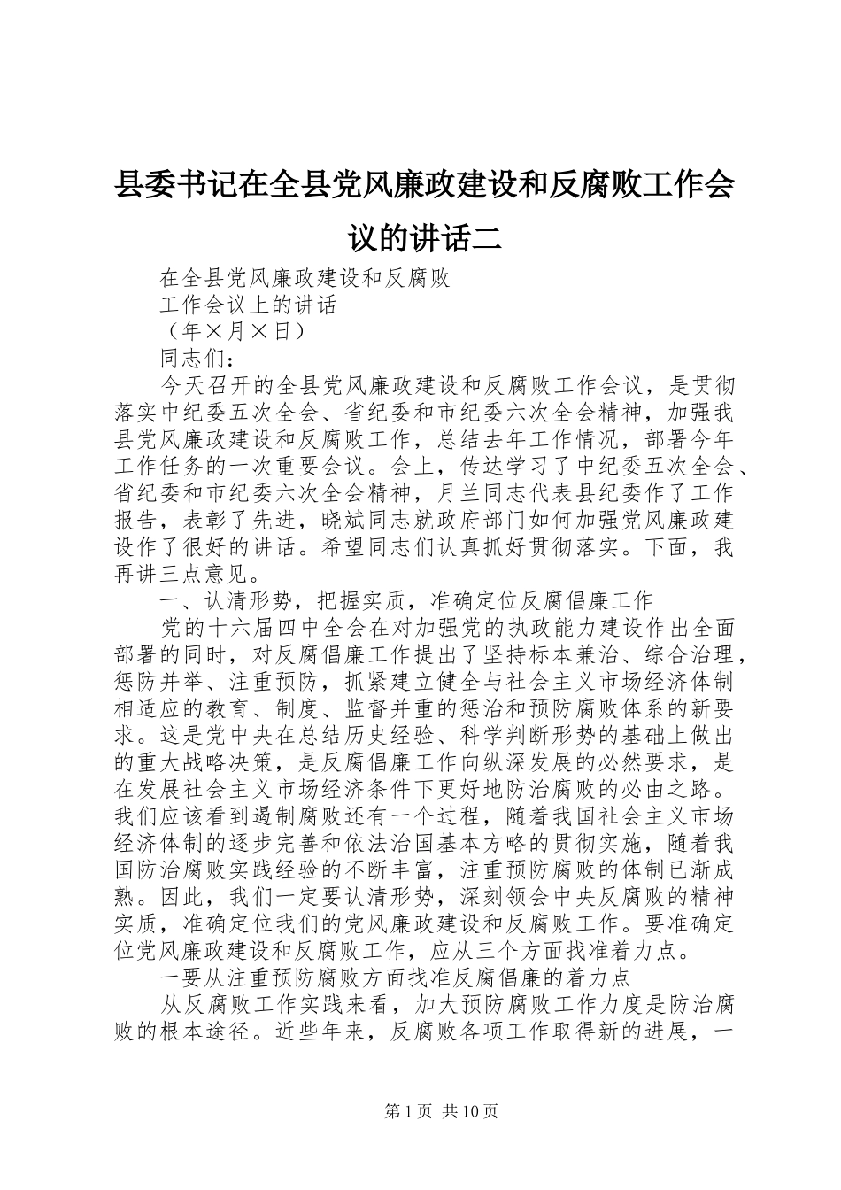 县委书记在全县党风廉政建设和反腐败工作会议的讲话发言二_第1页