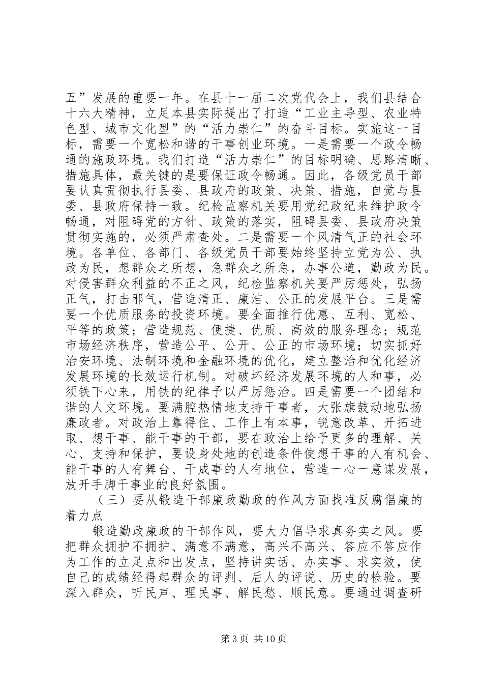 县委书记在全县党风廉政建设和反腐败工作会议的讲话发言二_第3页