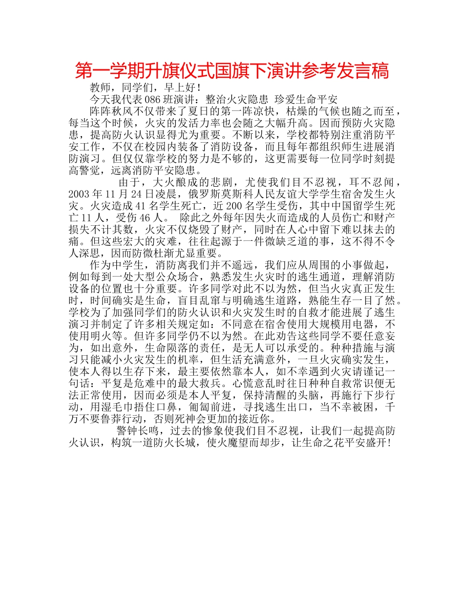 第一学期升旗仪式国旗下演讲参考发言稿 _第1页