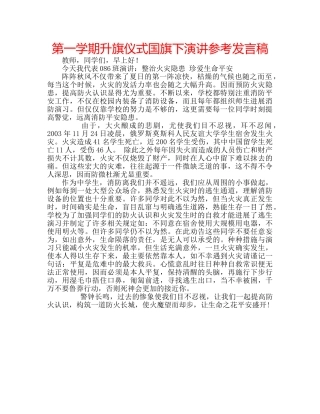 第一学期升旗仪式国旗下演讲参考发言稿 