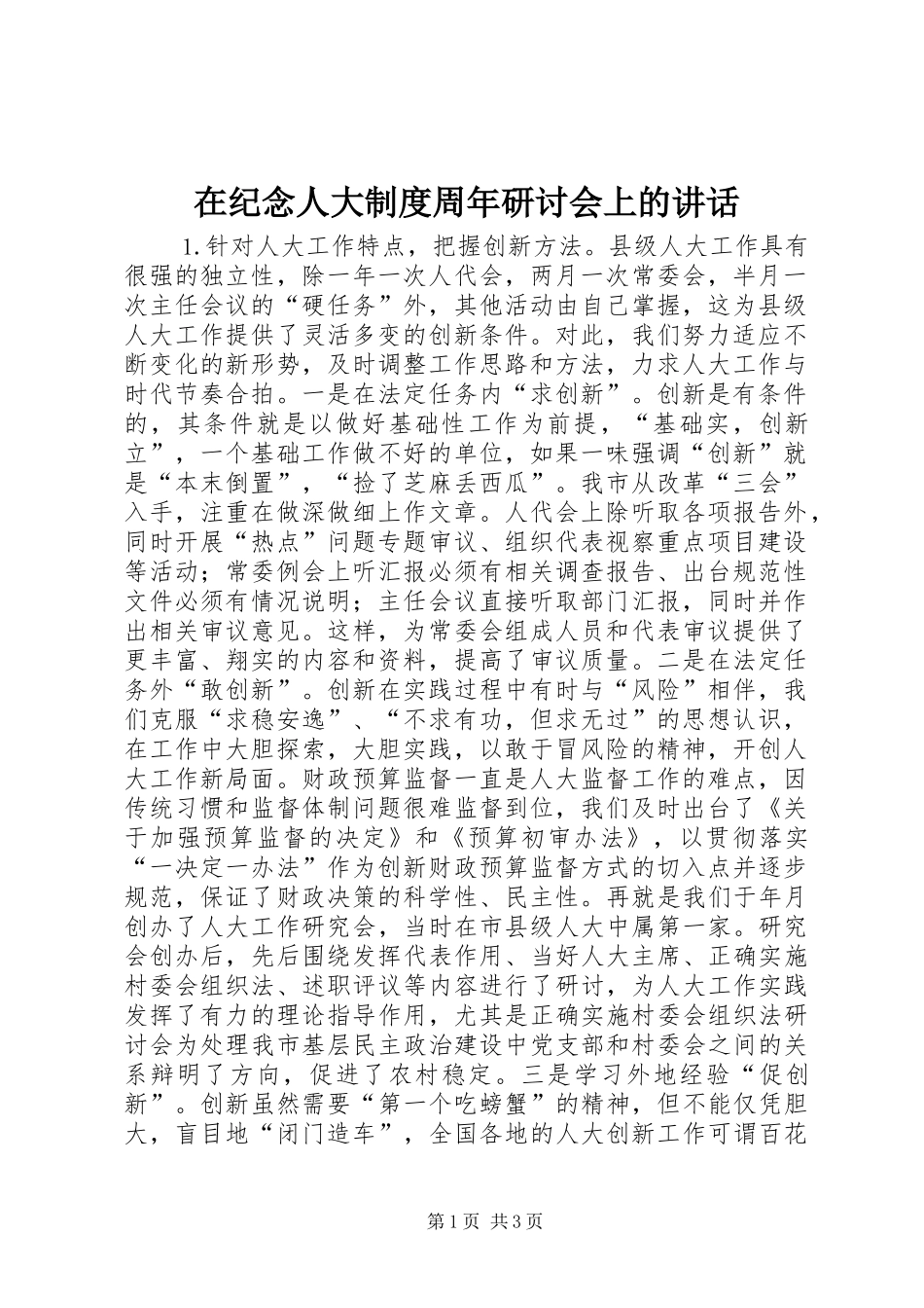 在纪念人大制度周年研讨会上的讲话发言_第1页