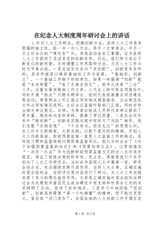 在纪念人大制度周年研讨会上的讲话发言