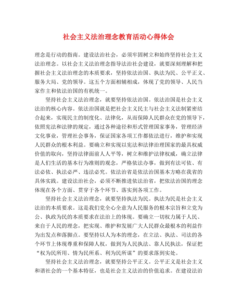 社会主义法治理念教育活动心得体会 _第1页