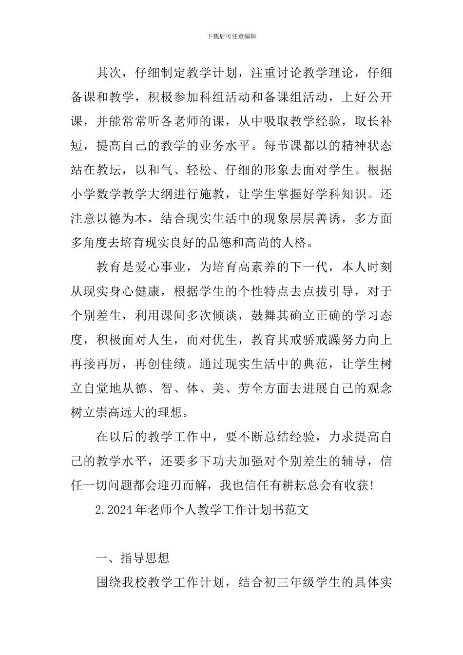 2024年教师个人教学工作计划书范文_第3页