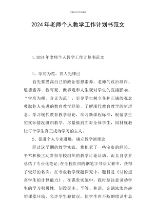 2024年教师个人教学工作计划书范文