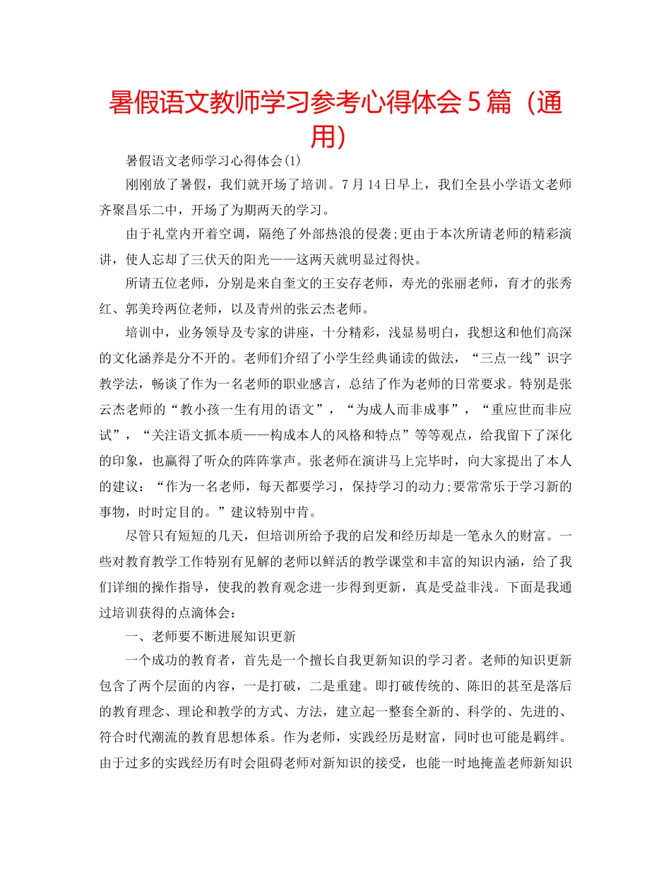 暑假语文教师学习参考心得体会5篇（通用） _第1页