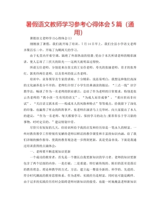 暑假语文教师学习参考心得体会5篇（通用） 