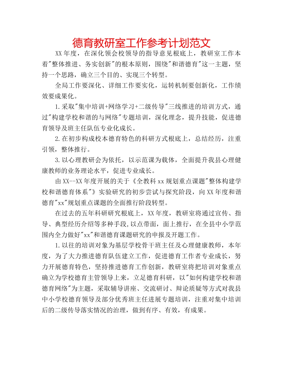 德育教研室工作参考计划范文 _第1页