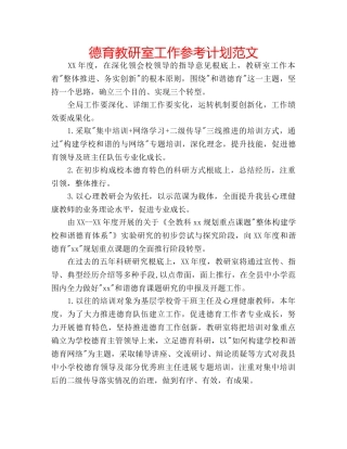 德育教研室工作参考计划范文 