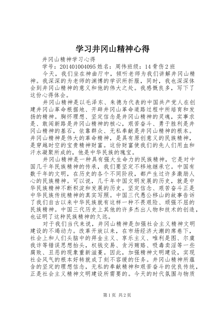 学习井冈山精神心得_第1页