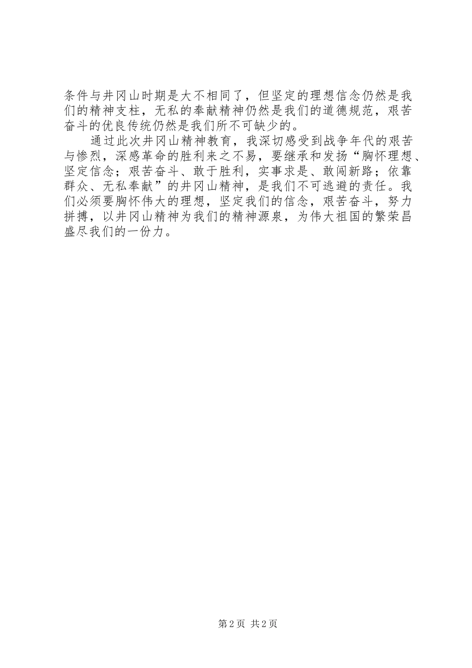 学习井冈山精神心得_第2页