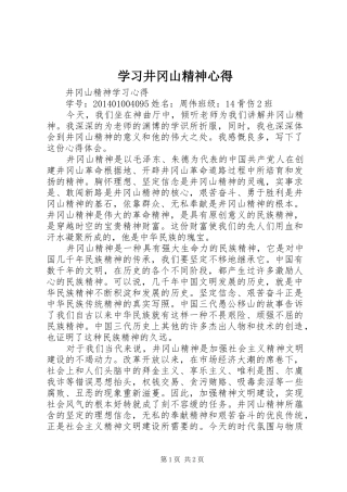 学习井冈山精神心得