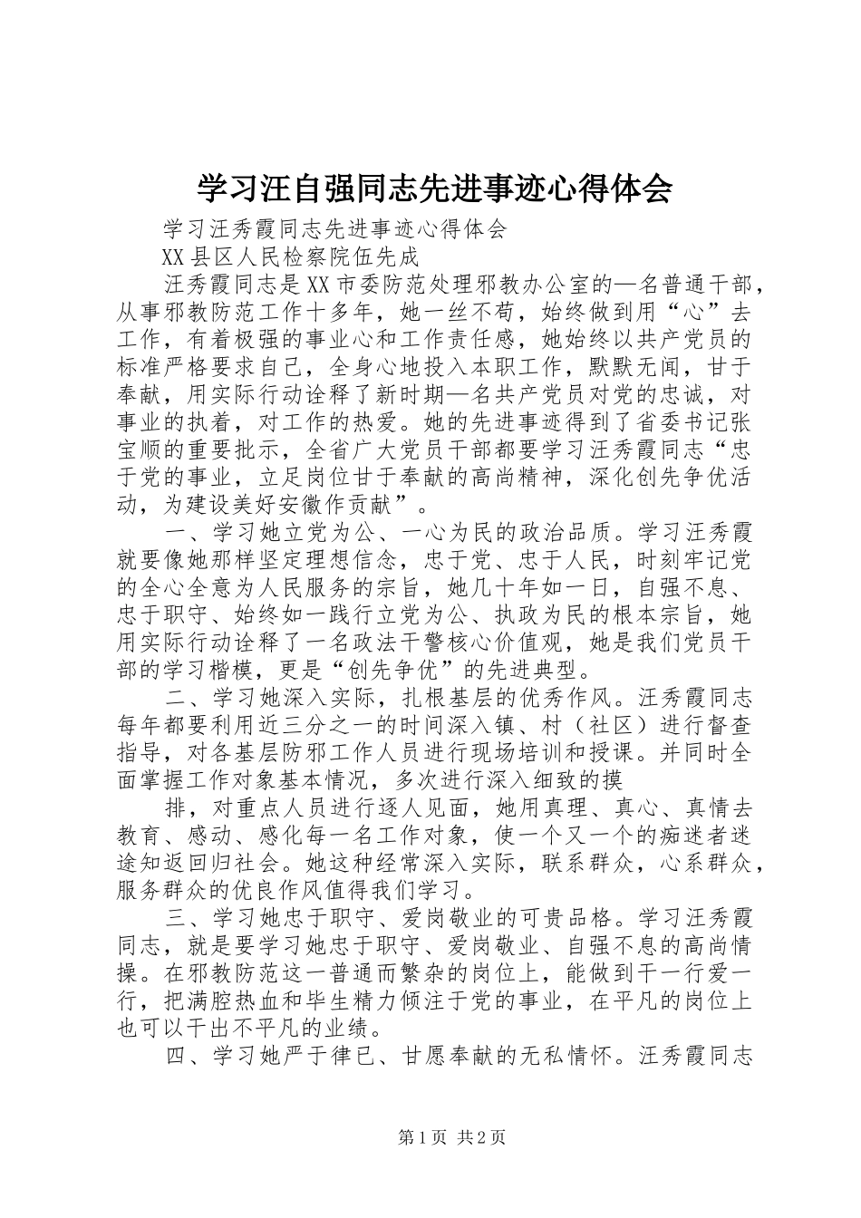 学习汪自强同志先进事迹体会心得_第1页