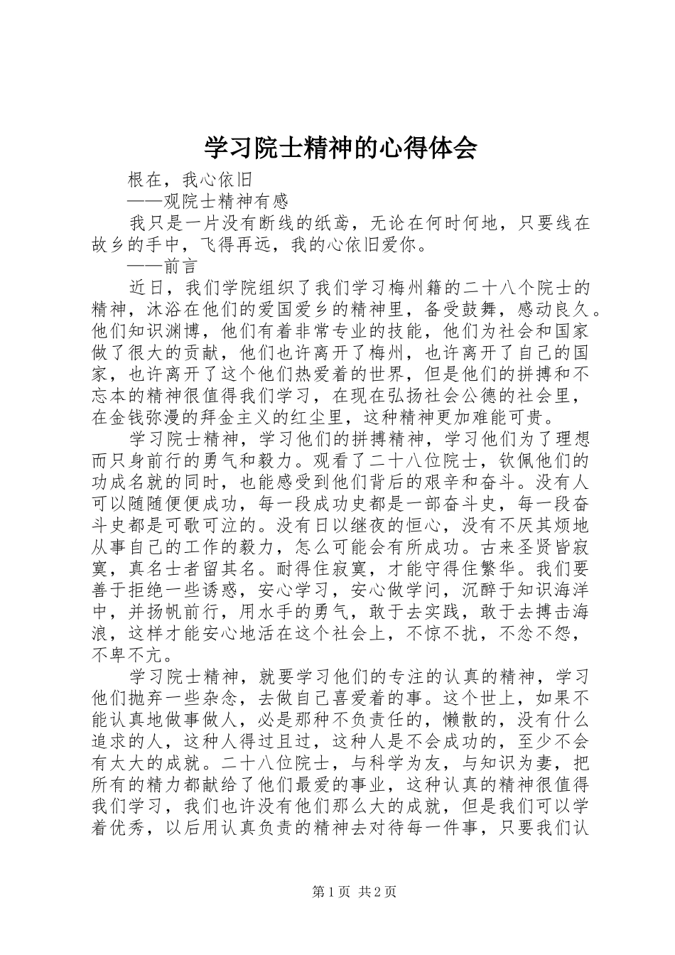 学习院士精神的体会心得_第1页