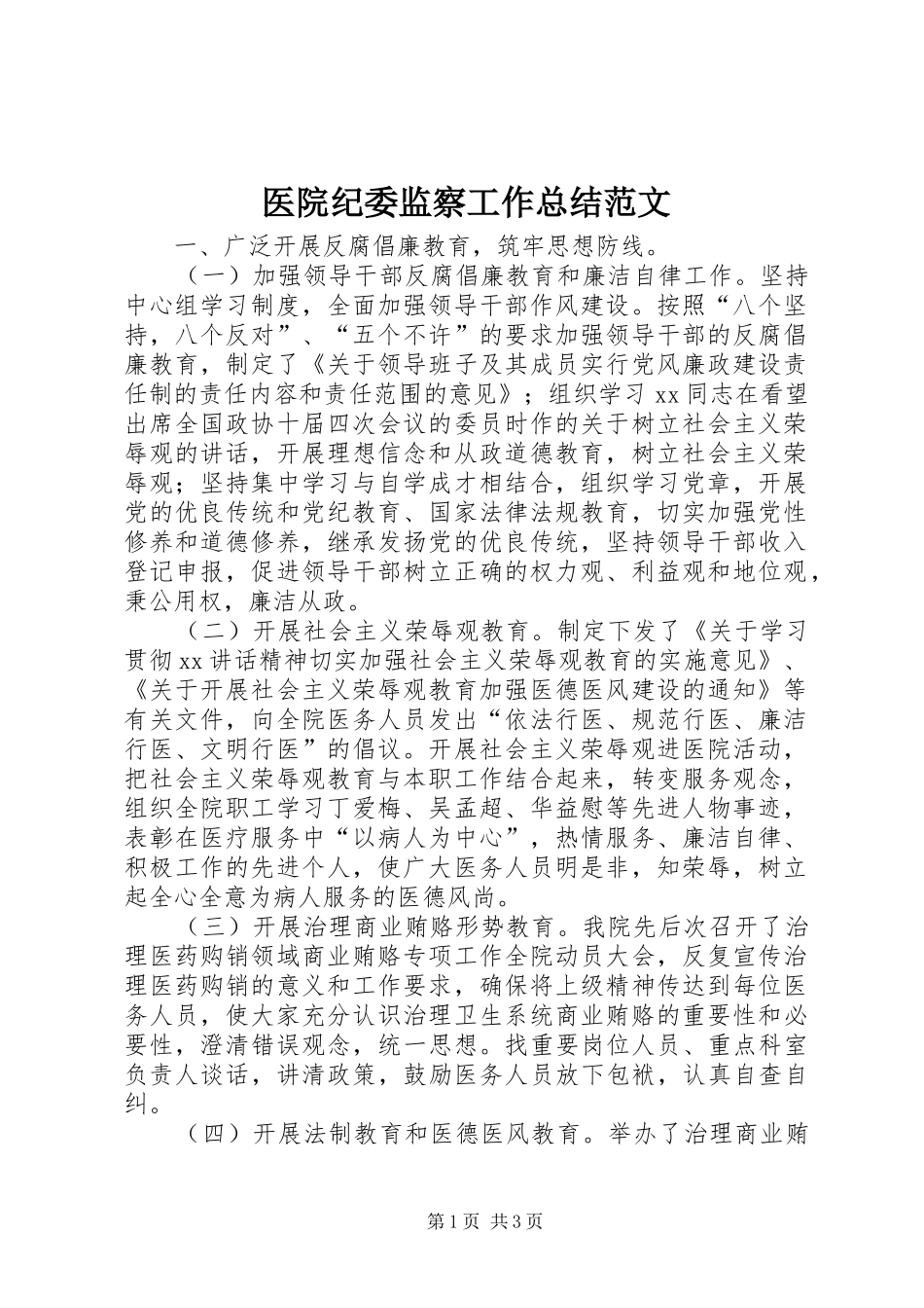 医院纪委监察工作总结范文 _第1页