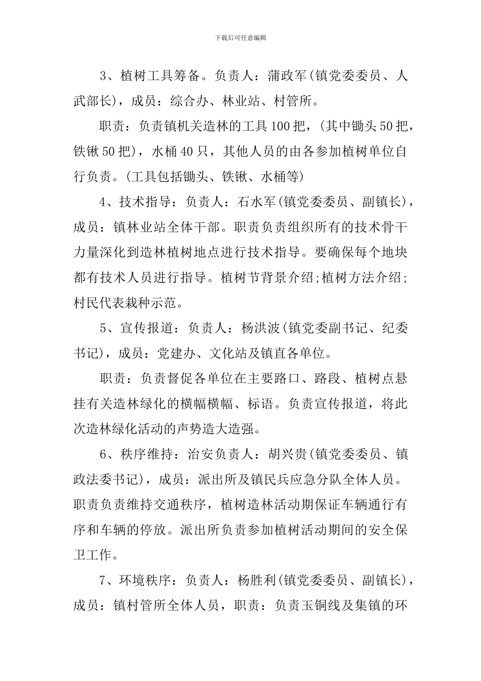 2024年乡镇植树节活动策划方案_第2页