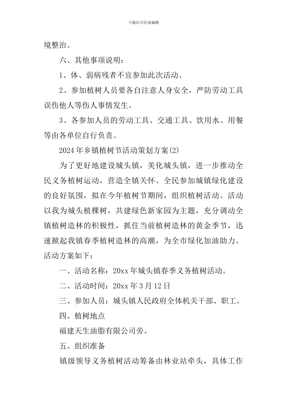 2024年乡镇植树节活动策划方案_第3页