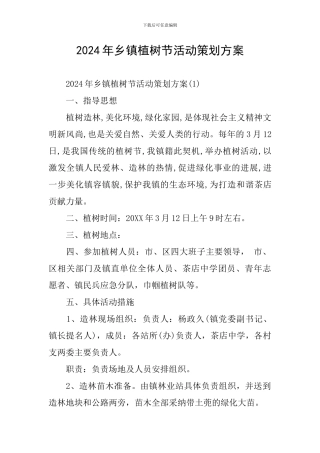 2024年乡镇植树节活动策划方案